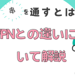 串を通すとは？VPNとプロキシの違いについて解説します。